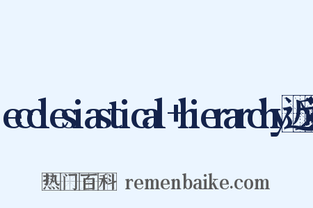 ecclesiastical+hierarchy近义词是什么意思的图片